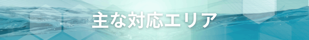 主な対応エリア