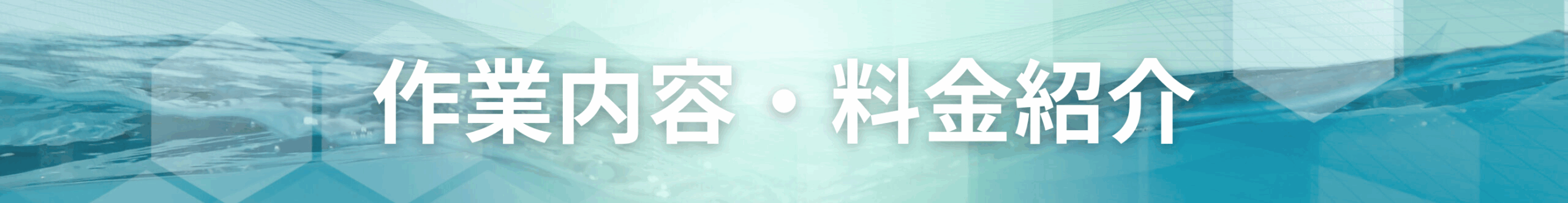 作業内容・料金紹介