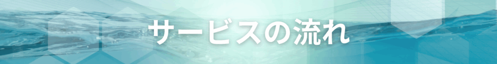 サービスの流れ