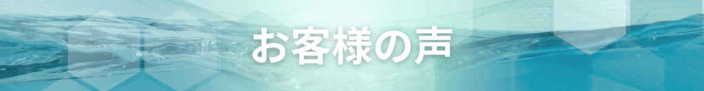お客様の声