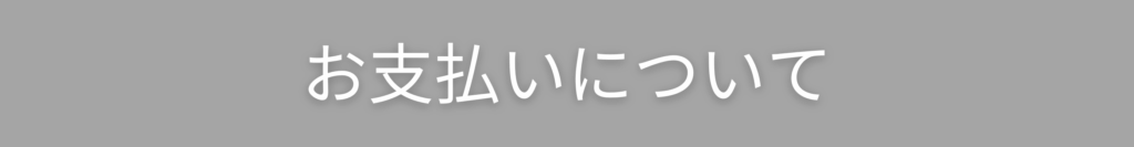 お支払いについて