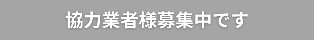 協力業者募集中です