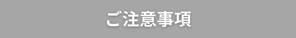 ご注意事項